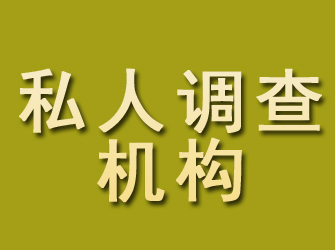 鹿邑私人调查机构